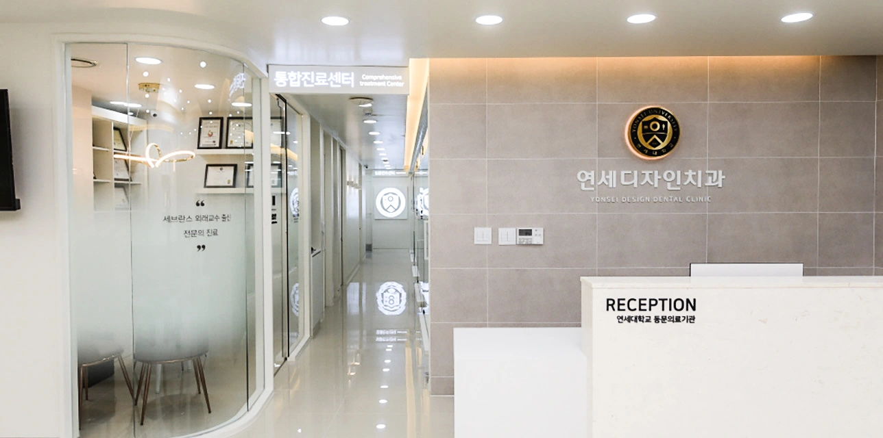 연세디자인치과 실제 리셉션과 통합진료센터
