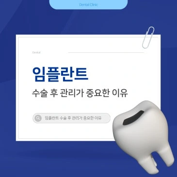 임플란트 수술 후 관리가 중요한 이유